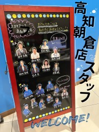 個性がいっぱい！朝倉店のスタッフたち！